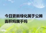 今日更新绿化属于公摊面积吗属于吗