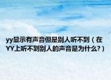 yy显示有声音但是别人听不到（在YY上听不到别人的声音是为什么?）
