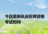 今日更新执业医师资格考试时间