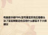 电脑是华硕F5RL型号重装系统后摄像头没了装官网驱动也没用什么都装不下大师建议
