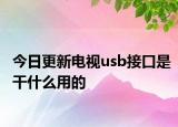 今日更新电视usb接口是干什么用的