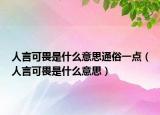 人言可畏是什么意思通俗一点（人言可畏是什么意思）