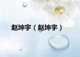 赵坤宇（赵坤宇）