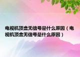电视机顶盒无信号是什么原因（电视机顶盒无信号是什么原因）
