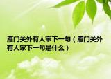 雁门关外有人家下一句（雁门关外有人家下一句是什么）