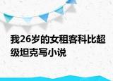 我26岁的女租客科比超级坦克写小说