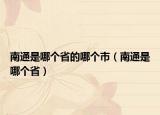 南通是哪个省的哪个市（南通是哪个省）