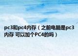 pc3和pc4内存（之前电脑是pc3内存 可以加个PC4的吗）