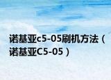 诺基亚c5-05刷机方法（诺基亚C5-05）