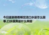 今日更新侧着睡觉流口水是怎么回事,口水很臭是什么原因
