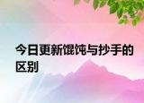 今日更新馄饨与抄手的区别