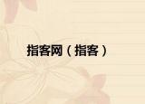 指客网（指客）