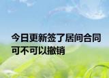 今日更新签了居间合同可不可以撤销