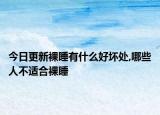 今日更新裸睡有什么好坏处,哪些人不适合裸睡