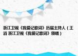 浙江卫视《我爱记歌词》历届主持人（王滔 浙江卫视《我爱记歌词》领唱）