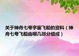 关于神舟七号宇宙飞船的资料（神舟七号飞船由哪几部分组成）