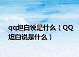 qq坦白说是什么（QQ坦白说是什么）