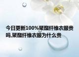 今日更新100%聚酯纤维衣服贵吗,聚酯纤维衣服为什么贵