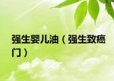 强生婴儿油（强生致癌门）