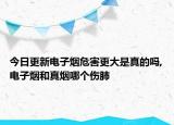 今日更新电子烟危害更大是真的吗,电子烟和真烟哪个伤肺