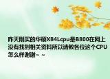 昨天刚买的华硕X84Lcpu是B800在网上没有找到相关资料所以请教各位这个CPU怎么样谢谢~ ~