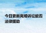 今日更新离婚诉讼能否法律援助