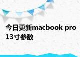 今日更新macbook pro13寸参数
