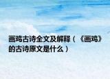 画鸡古诗全文及解释（《画鸡》的古诗原文是什么）