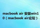 macbook air 安装win10（macbook air论坛）