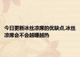 今日更新冰丝凉席的优缺点,冰丝凉席会不会越睡越热