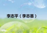 李志平（李志荟）