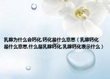乳腺为什么会钙化,钙化是什么意思（乳腺钙化是什么意思,什么是乳腺钙化,乳腺钙化表示什么）
