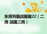 东周列国战国篇22（二周 战国二周）