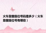 火车靠窗座位号码是多少（火车靠窗座位号有哪些）
