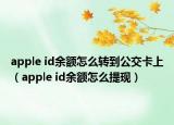 apple id余额怎么转到公交卡上（apple id余额怎么提现）