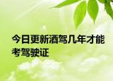 今日更新酒驾几年才能考驾驶证