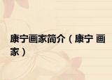 康宁画家简介（康宁 画家）