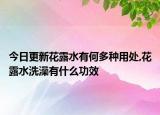 今日更新花露水有何多种用处,花露水洗澡有什么功效