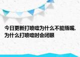 今日更新打喷嚏为什么不能捂嘴,为什么打喷嚏时会闭眼
