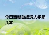 今日更新首经贸大学是几本
