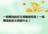 一如既往的近义词最佳答案（一如既往的近义词是什么）