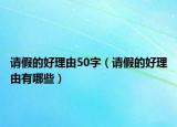 请假的好理由50字（请假的好理由有哪些）
