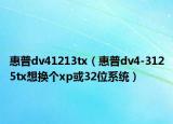 惠普dv41213tx（惠普dv4-3125tx想换个xp或32位系统）