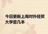 今日更新上海对外经贸大学是几本