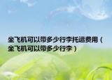 坐飞机可以带多少行李托运费用（坐飞机可以带多少行李）