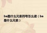 ba是什么元素符号怎么读（ba是什么元素）