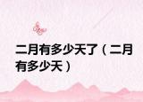 二月有多少天了（二月有多少天）