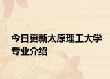 今日更新太原理工大学专业介绍