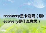 recovery是卡刷吗（刷recovery是什么意思）