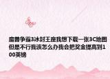 魔兽争霸3冰封王座我想下载一张3C地图但是不行我该怎么办我会把奖金提高到100英镑
